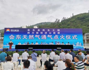 四川涼山這個縣終于通天然氣了