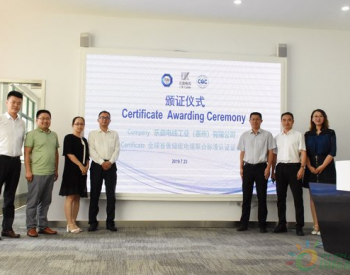 乐庭电线获TUV南德及CQC合作测试地方案全球首张储能电缆认证证书