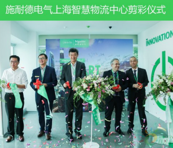 <em>施耐德</em>电气在中国推出其全球第二家智慧物流中心