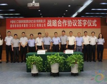 中国<em>电力工程</em>顾问集团西北电力设计院有限公司与SGS签署战略合作协议