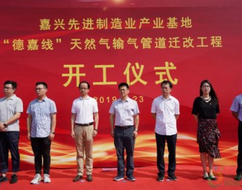浙江省：“德嘉线”天然气输气管道迁改工程正式开工建设