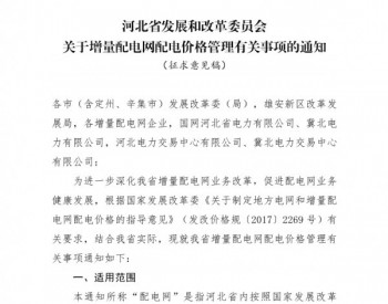 河北省发改委：增量配电网<em>配电价格</em>实行最高限价管理