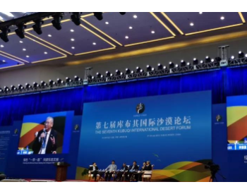 李振国出席第七届库布其沙漠论坛，“光伏治沙”为荒漠防治带来“中国经验”