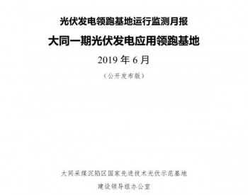 <em>大同一期</em>光伏发电应用领跑基地运行监测月报（2019年6月）