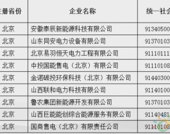 <em>北京电力</em>交易中心注册生效第二十八批售电公司