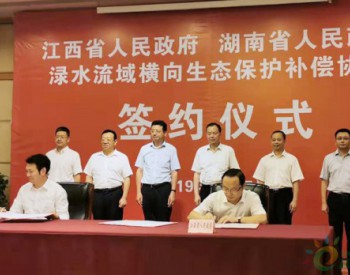 江西湖南两省正式建立渌水流域横向生态保护补偿机制