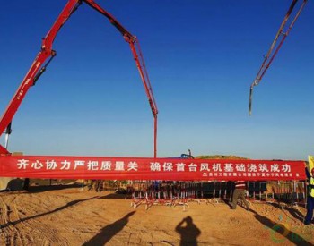 国投中宁<em>恩和风电项目</em>首台风机基础浇筑完成