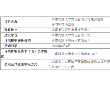 环保投资450.39万元！湖南桑植南滩50MW风电场环境影响<em>报告书</em>公示