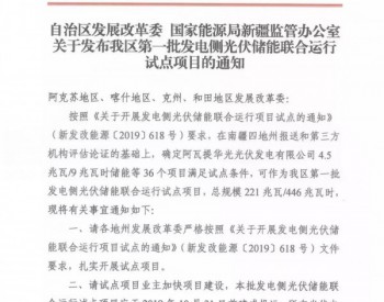 36个项目共221MW/446MWh！新疆发布首批光储试点名单