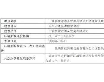 环保投资686万元！湖南<em>道县</em>洪塘营46.8MW风电场一期项目环境影响报告公示