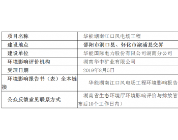 环保投资0.42亿元！华能湖<em>南江</em>口100MW风电场环境影响报告公示