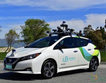 <em>文远知行</em>2020年将推出L4级自动驾驶出租车