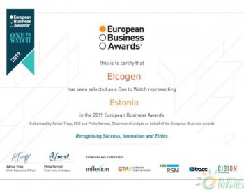 燃料电池制造商<em>Elcogen</em>被评为欧洲“值得关注的公司”