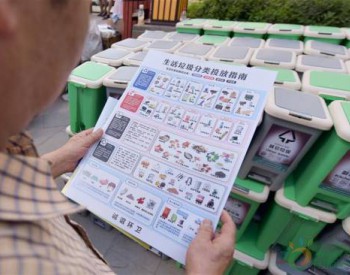 北京：1.5万名代表赴<em>基层</em>收集垃圾分类意见
