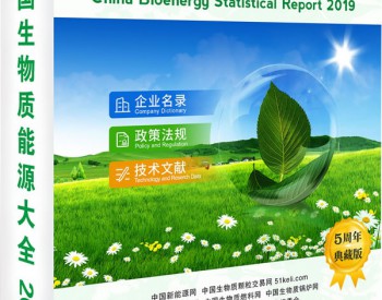 《中国<em>生物质能源</em>大全 2019》正式发布！