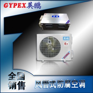 北京防爆防腐空调-风管式，规格：1.5匹