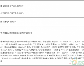 50MW！湖南省新田县舍子源风电场<em>工程环境影响</em>报告表获批