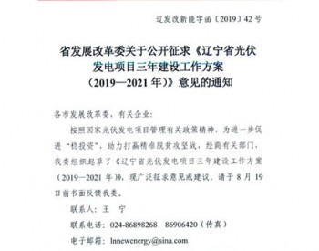 3年投产1GW！辽宁发布2019-2021年光伏发电<em>项目建设工</em>作方案