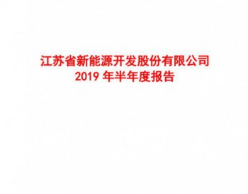 2019上半年<em>江苏新能</em>净利润同期降低19.25%