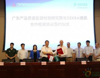 DEKRA德凯与广东质检院签订合作框架协议