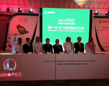 中国石化创国内企业第一次！在沙特首发<em>社会责任</em>报告引关注！