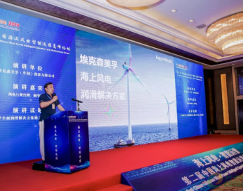 海上風電運維怎么做？全新美孚?潤滑解決方案告訴你