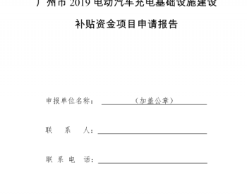 广东省广州市政策性补贴充电柱基础设施：直流<em>充电桩补贴</em>200元/千瓦