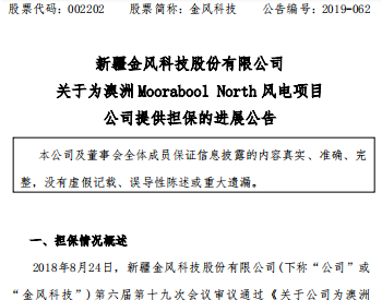 金风科技为澳洲MooraboolNorth风电项目公司提供<em>担保</em>