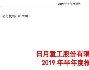 2019上半年<em>日月股份</em>净利润同比增长81.75%