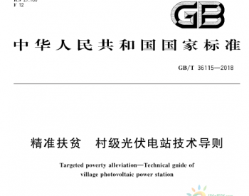 GBT 36115-2018 精准扶贫 村级光伏电站技术导则