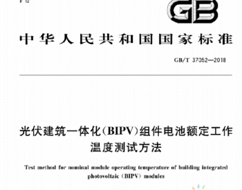 GBT37052-2018_光伏建筑一体化（BIPV）组件电池额定工作温度测试方法
