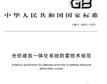 GBT_36963-2018_<em>光伏建筑一体化系统</em>防雷技术规范