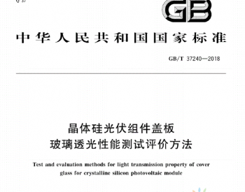 GB∕T37240-2018<em>晶体硅光伏</em>组件盖板玻璃透光性能测试评价方法