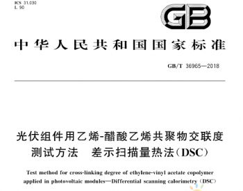 GB∕T 36965-2018 光伏组件用乙烯-醋酸乙烯共聚物交联度测试方法 差示<em>扫描</em>量热法(DSC)