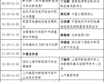 2019<em>上海新能源汽车</em>及充电设施产业发展论坛8月28日举行