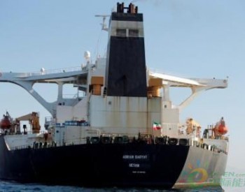 美国警告希腊：协助<em>伊朗油船</em>就是“支恐”
