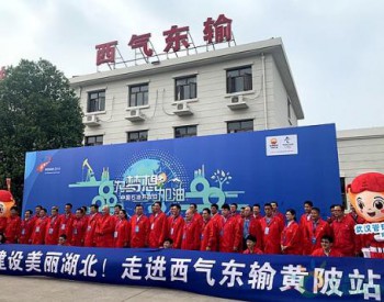 “西氣”入鄂15載 ：供氣超352億方 可減排二氧化碳1.5億噸