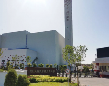 华星东方承建的唐山市丰润生活垃圾焚烧发电项目<em>烟气净化</em>工程​通过调试验收
