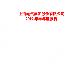 2019上半年上海電氣凈利潤同比增長4.55%