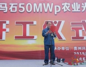兴义甲马石50MWp农业光伏电站项目开建 项目已纳入<em>国家重大</em>项目库