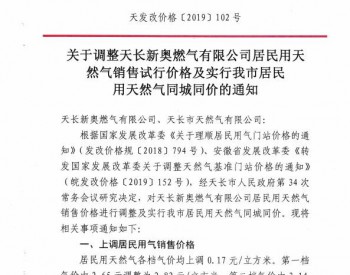 安徽省<em>天长市</em>居民用天然气各档气价均上调0.17元/立方米