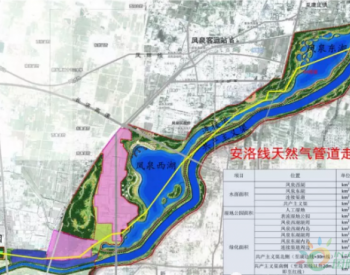 安-洛天然气管道（<em>新乡</em>凤泉湖段）改线工程获批