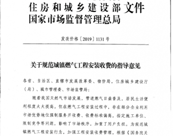 清远市发改委关于规范<em>城镇燃气工程</em>安装收费指导意见的通知