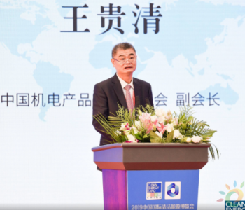 中国<em>机电产品</em>进出口商会副会长王贵清：发展清洁能源 我们要充满信心