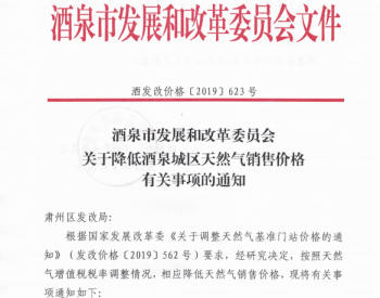 關于降低酒泉城區天然氣銷售價格有關事項的通知