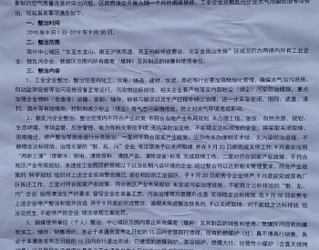 关于陕西<em>商洛</em>城区烟煤禁烧 大气污染防治专项整治的公告