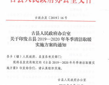 古县人民政府关于印发《古县2019-2020年冬季<em>清洁取暖</em>实施方案的通知》