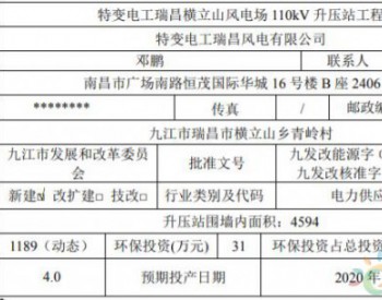 环保投资31万元！特变电工江西瑞昌横立山风电场110kV升压站<em>工程环境影响</em>评价获批