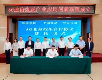 阳煤集团与中国移动、华为签署5G业务框架合作协议