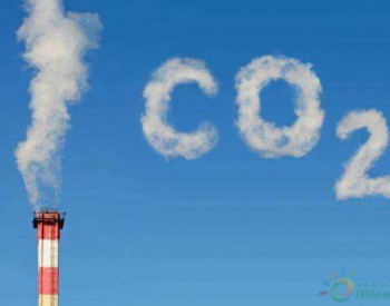 全球<em>变暖</em>速度加快 各国需加大碳减排力度